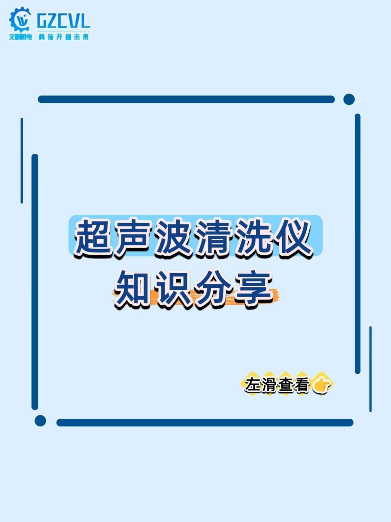 《实验器材洗不干净？这台仪器靠 “炸气泡” 搞定微米级脏东西！》
实验室里的移液