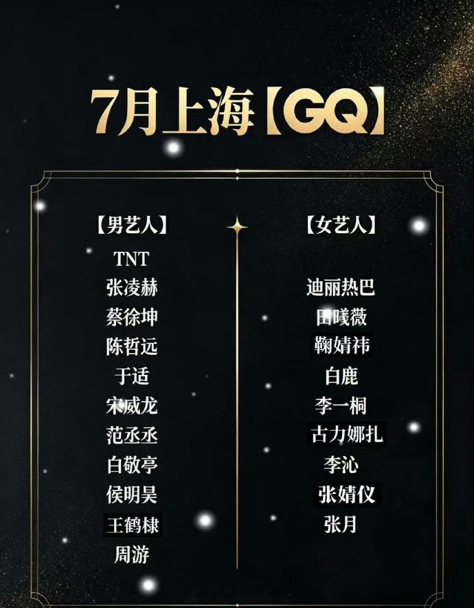 7月GQ盛典艺人阵容名单出来了 