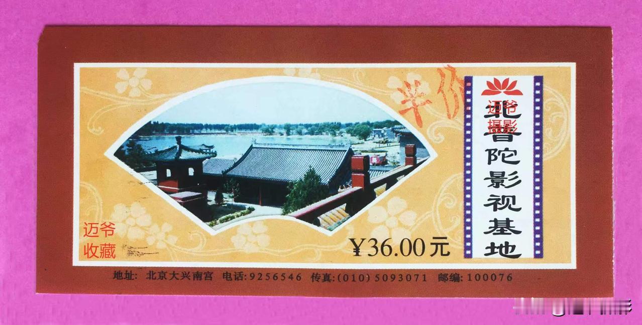我收藏的门票121～北普陀影视基地门票【手机翻拍、个人收藏】
北普陀影视基地位于