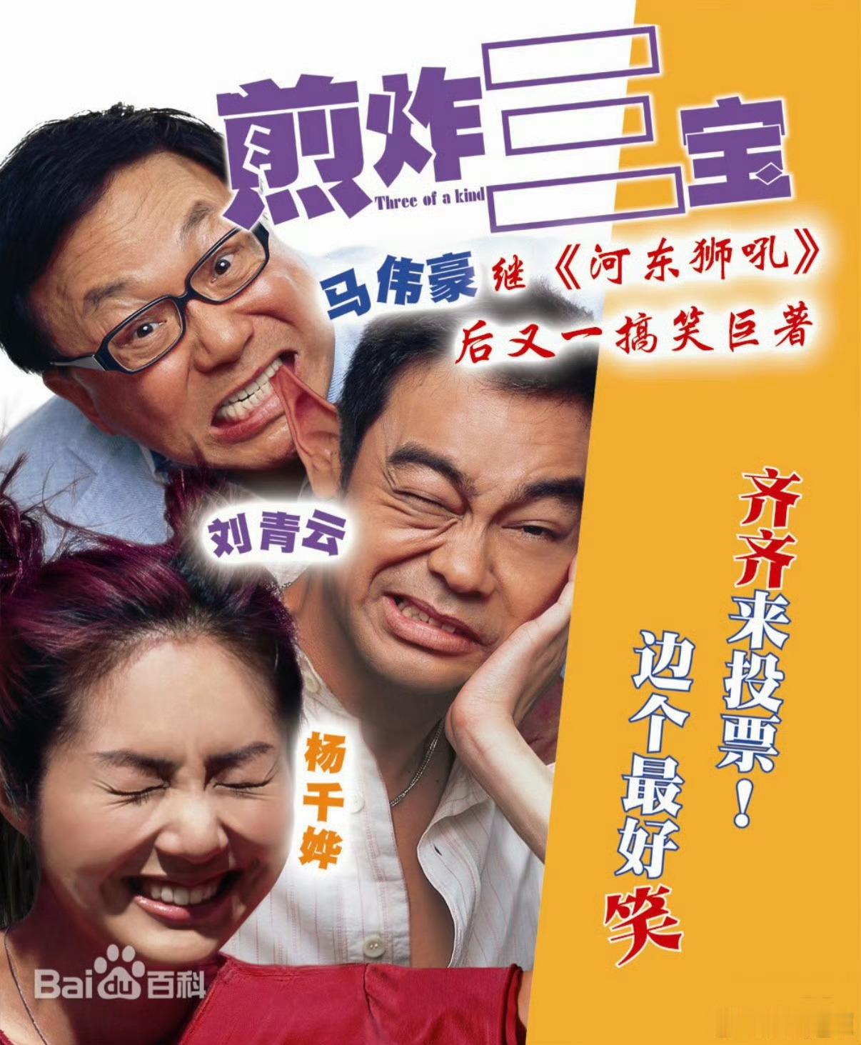 华星3️⃣宝：《煎炸三宝》——《炼金术》——可口可乐——孙悟空依家你係唔係感觉自