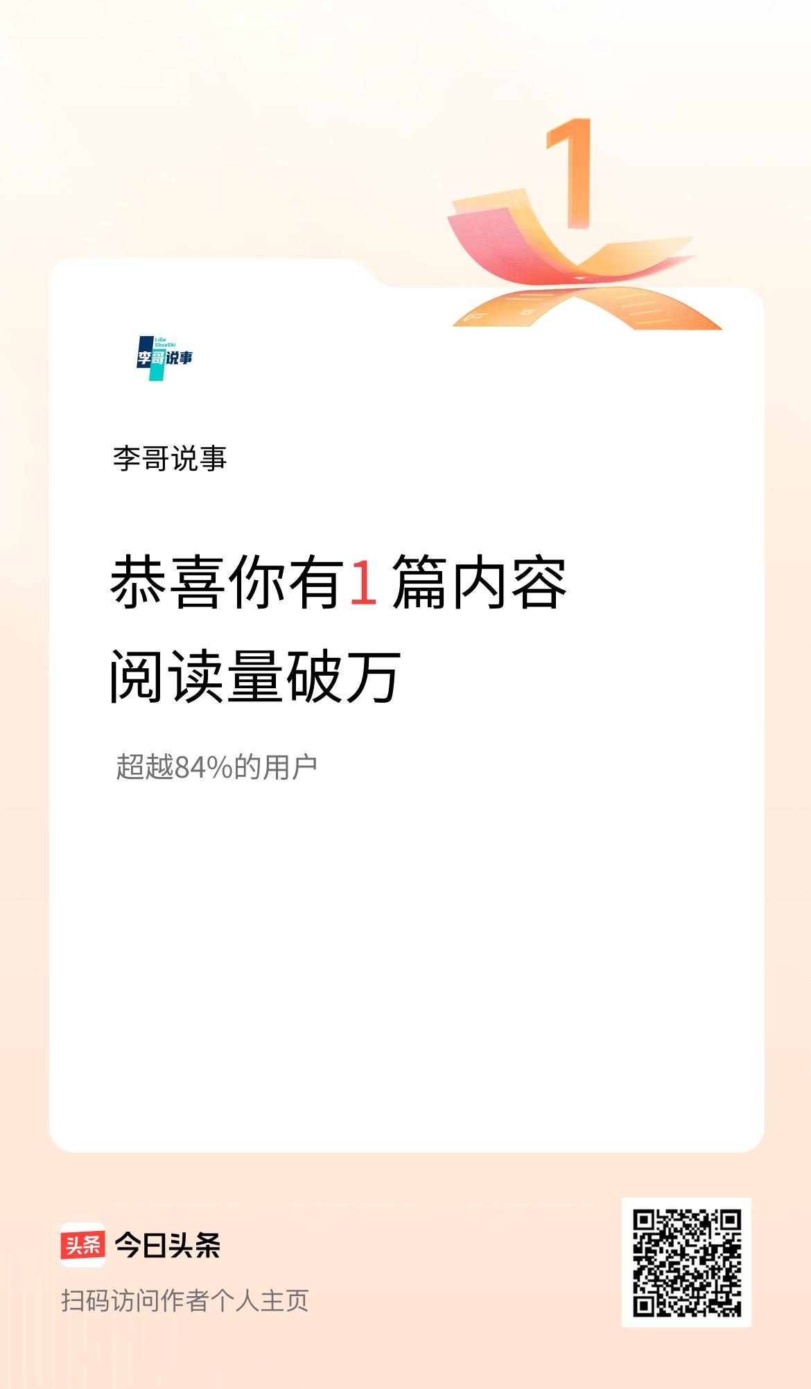 我在头条有1篇内容阅读破万了！