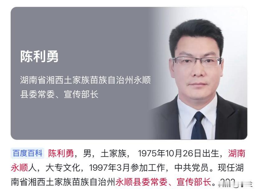 今天湖南省永顺县的陈利勇上了热搜，
他是永顺本地的，
1997年开始工作，
从一