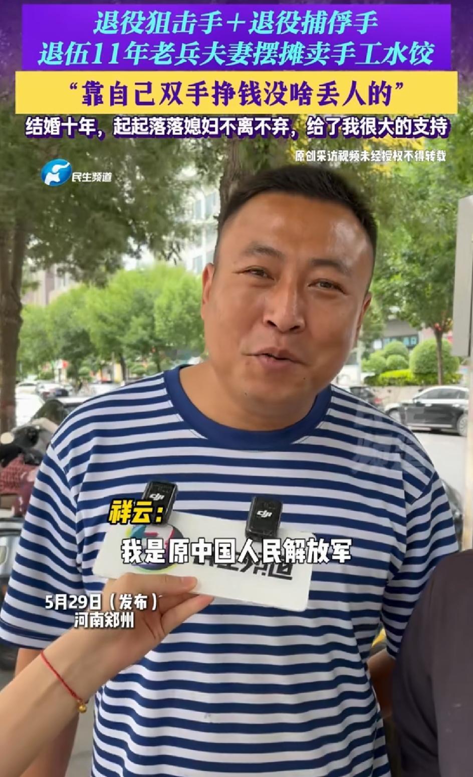 退役狙击手和退役捕俘手夫妇。退十年老兵，夫妻路边摆摊卖水饺。靠自己的双手，一点都