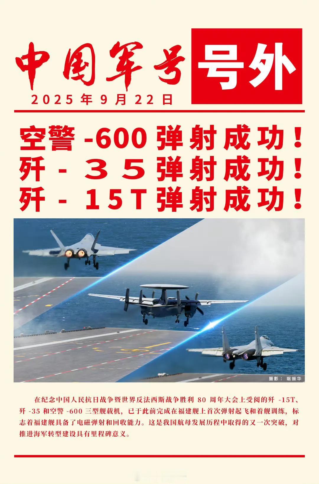 福建舰上的空警-600、歼-35、歼-15T全部弹射成功
这不仅是一次重大突破，