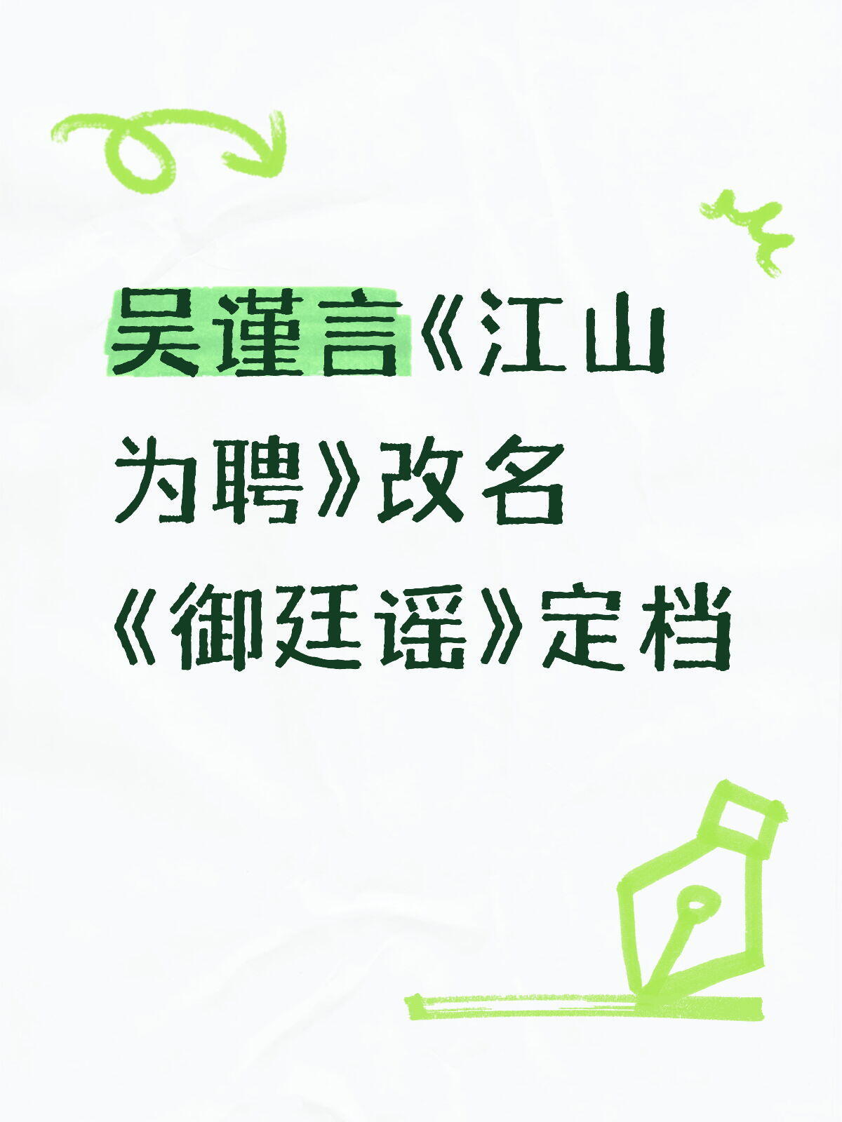 《江山为聘》改名《御廷谣》定档由吴谨言、陈哲远主演的古装权谋剧《江山为聘》更名为