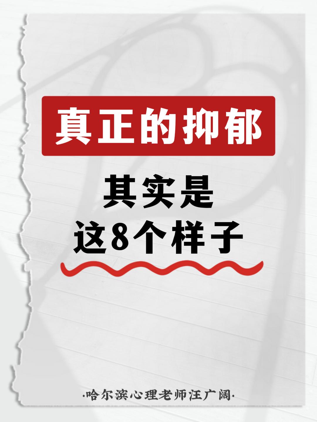 真正的抑郁，其实是 这8个样子。