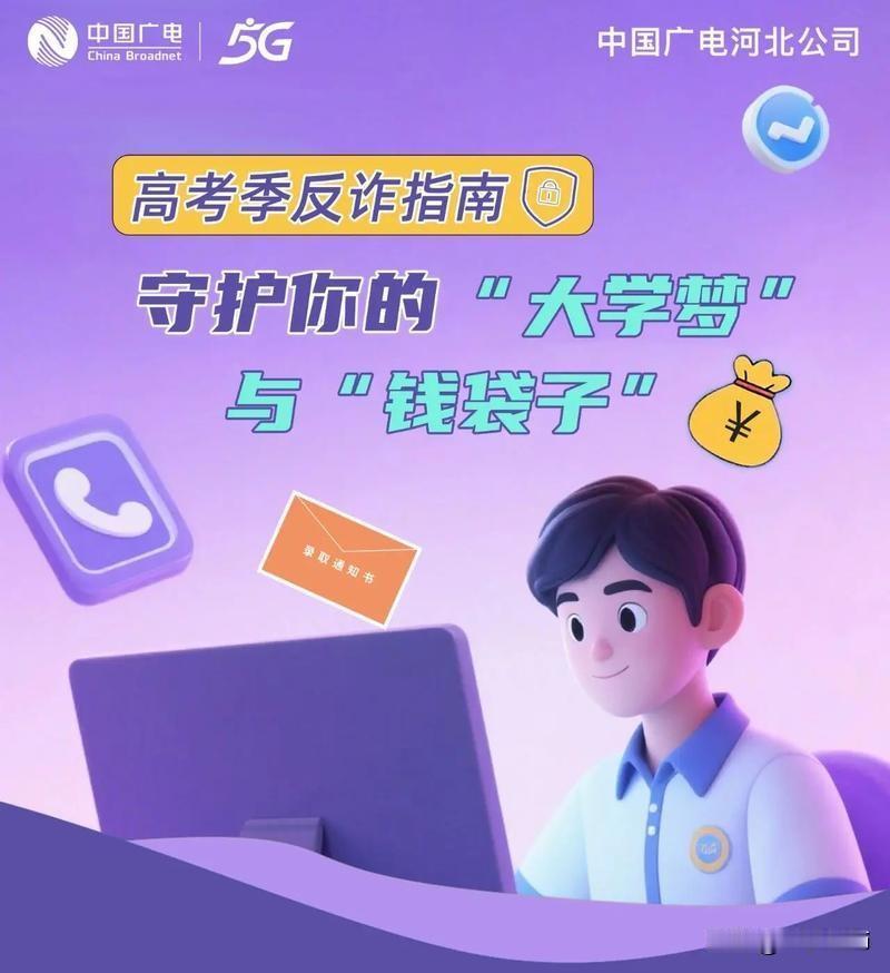 公安部网安局提醒“涉考网络风险”。查分招生添志愿，录取补贴兼职等，家有考生小心踩