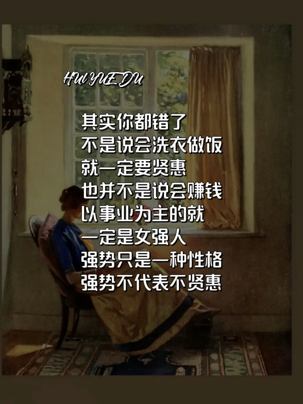 强势只是女人的一种性格，强势并不代表不贤惠读书分享