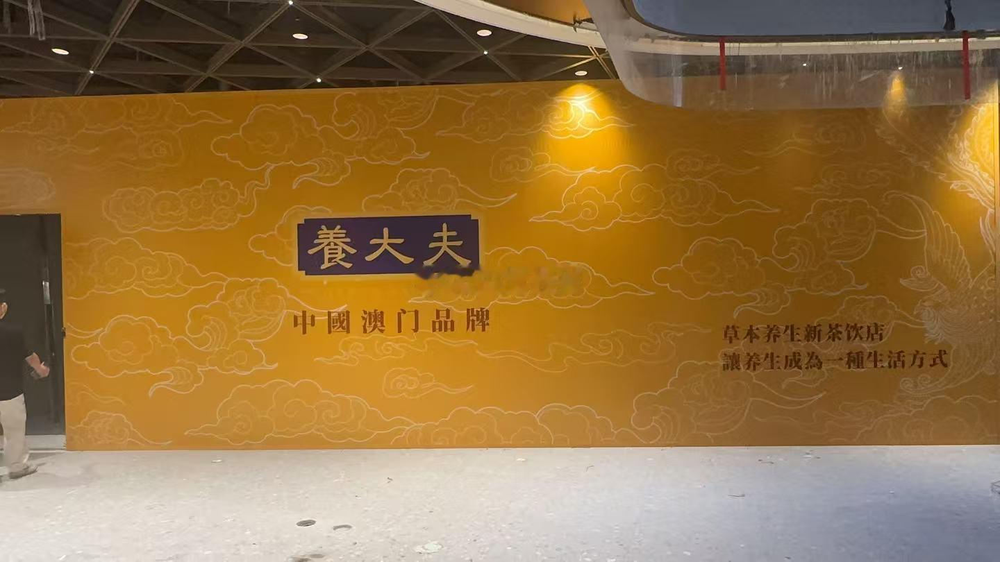 厦门K11 Select招了一家来自澳门茶饮在内地首设的养大夫，不过查不到相关资