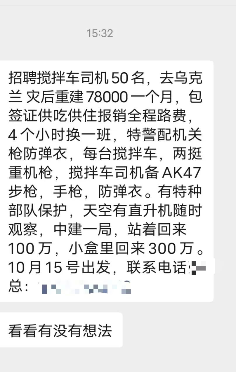 重大消息！
乌克兰招聘搅拌车司机
站着回来100w，
小盒子回来300w，
到底