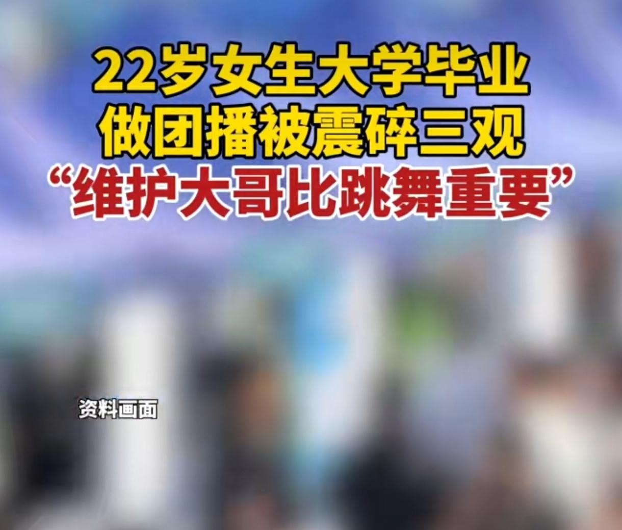22岁女生做团播三观震碎：维护大哥比跳舞赚得多，离职还遭天价违约金
 
22岁的