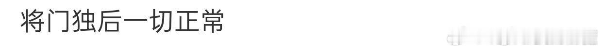 鹅脂出来说将门毒后一切正常推进了 