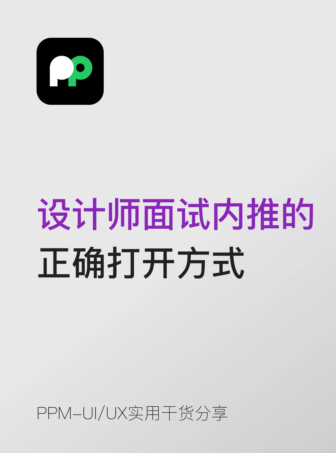 设计师面试内推的正确打开方式都有哪些