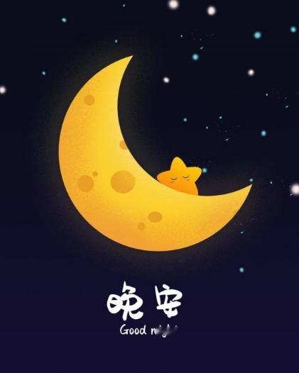 又到了说晚安的时候了朋友们，好好休息，明天我们再战。交易这条路，拼的从不是一夜暴