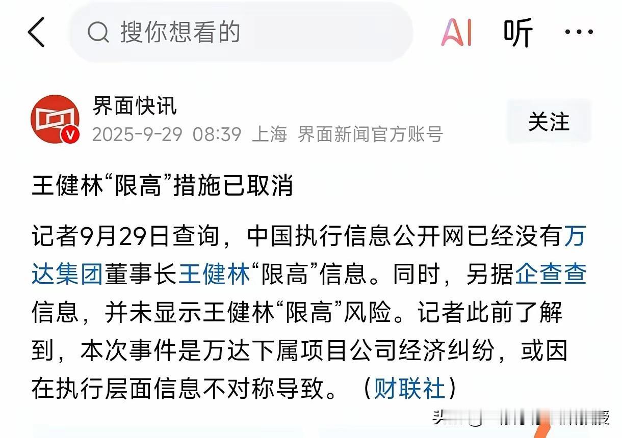 王健林的律师团队还是很给力的，24小时内走流程就取消了“限高”，原来就是项目公司