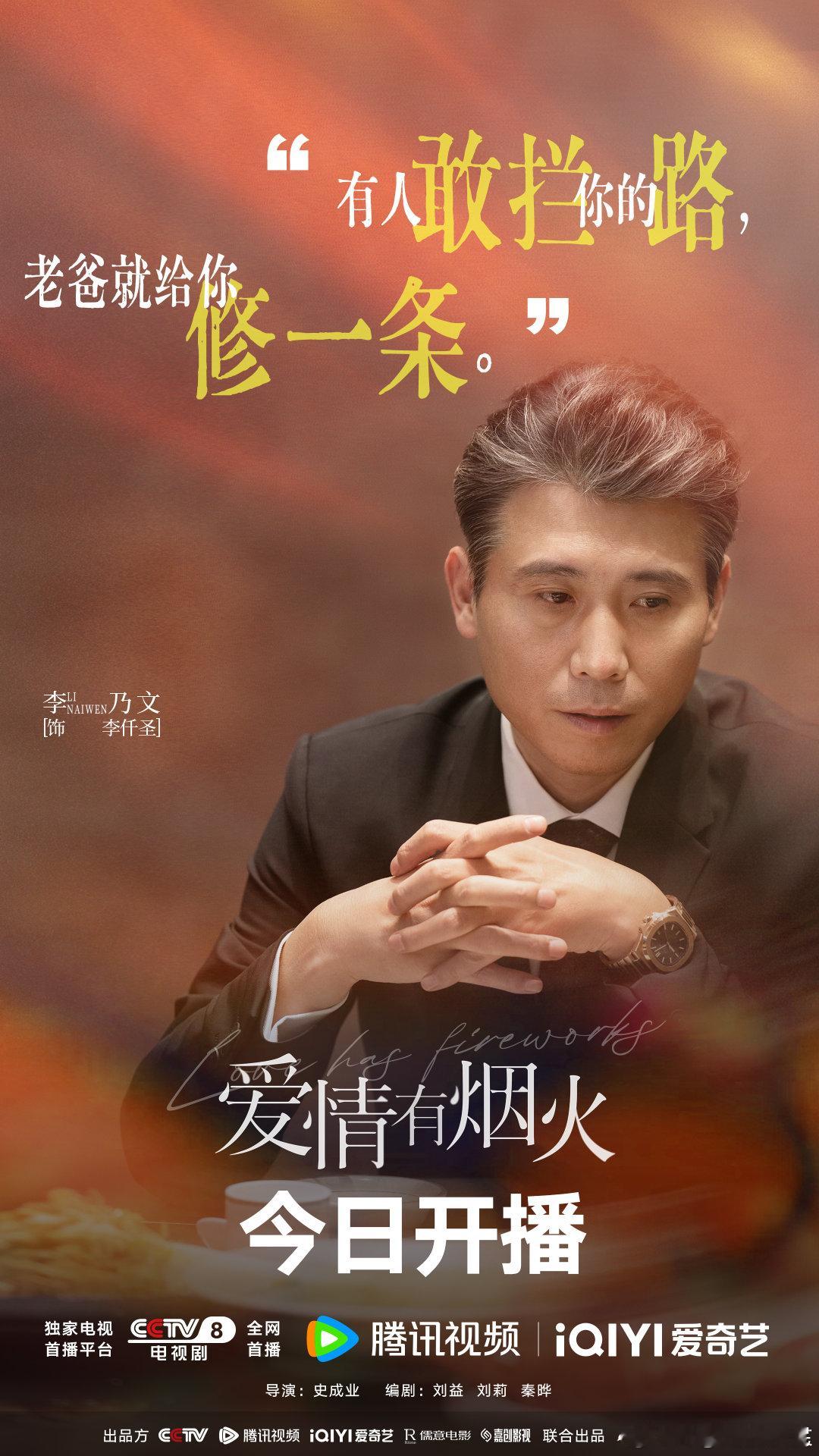 爱情有烟火开播 商场如战场，每一步都要小心谨慎。今晚21:30，看李仟圣如何运筹