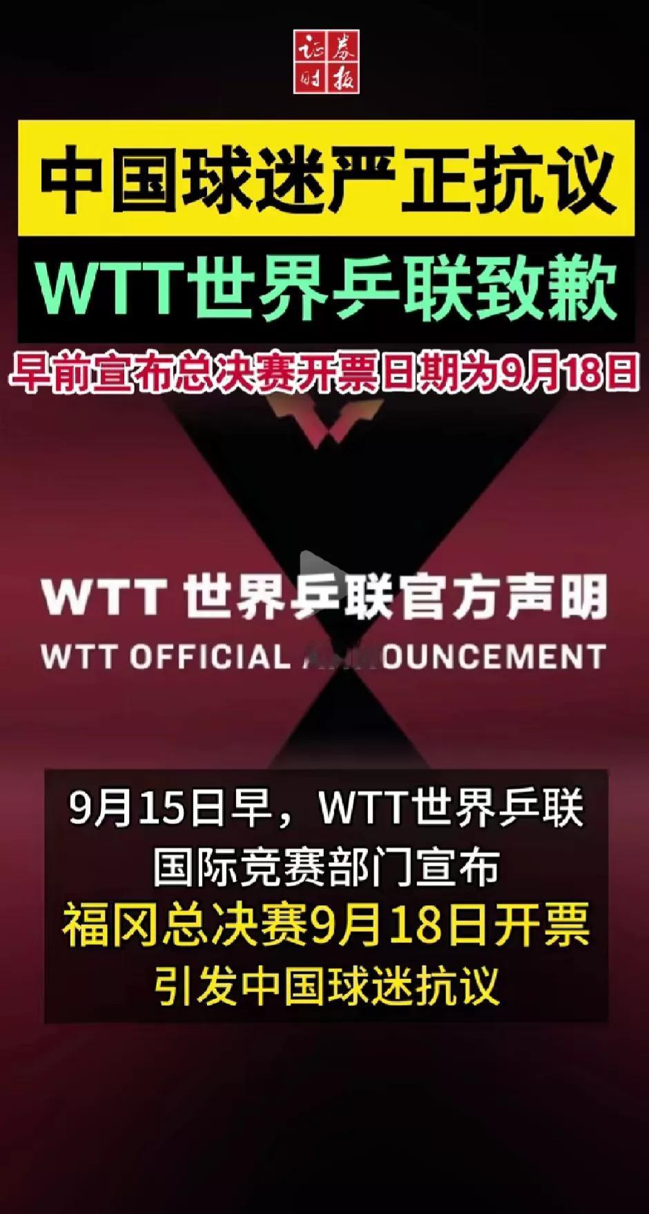 世界乒联福冈总决赛日期引中国球迷抗议，这是民间的声音，那我们乒协的声音呢？#聊聊