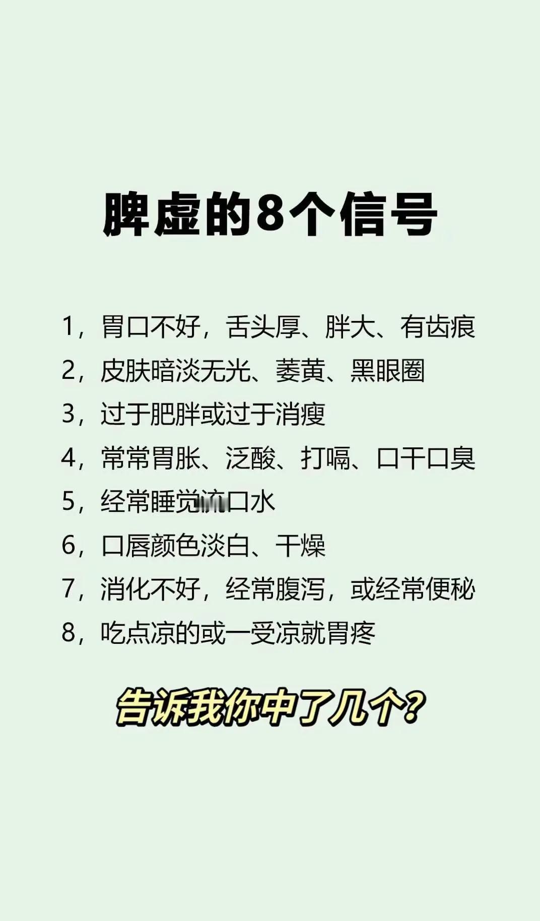 脾虚的8个信号，告诉我你中了几个?

1，胃口不好，舌头厚、胖大、有齿痕

2，