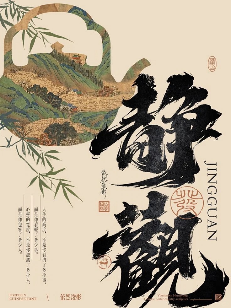 遇见艺术 中式海报 