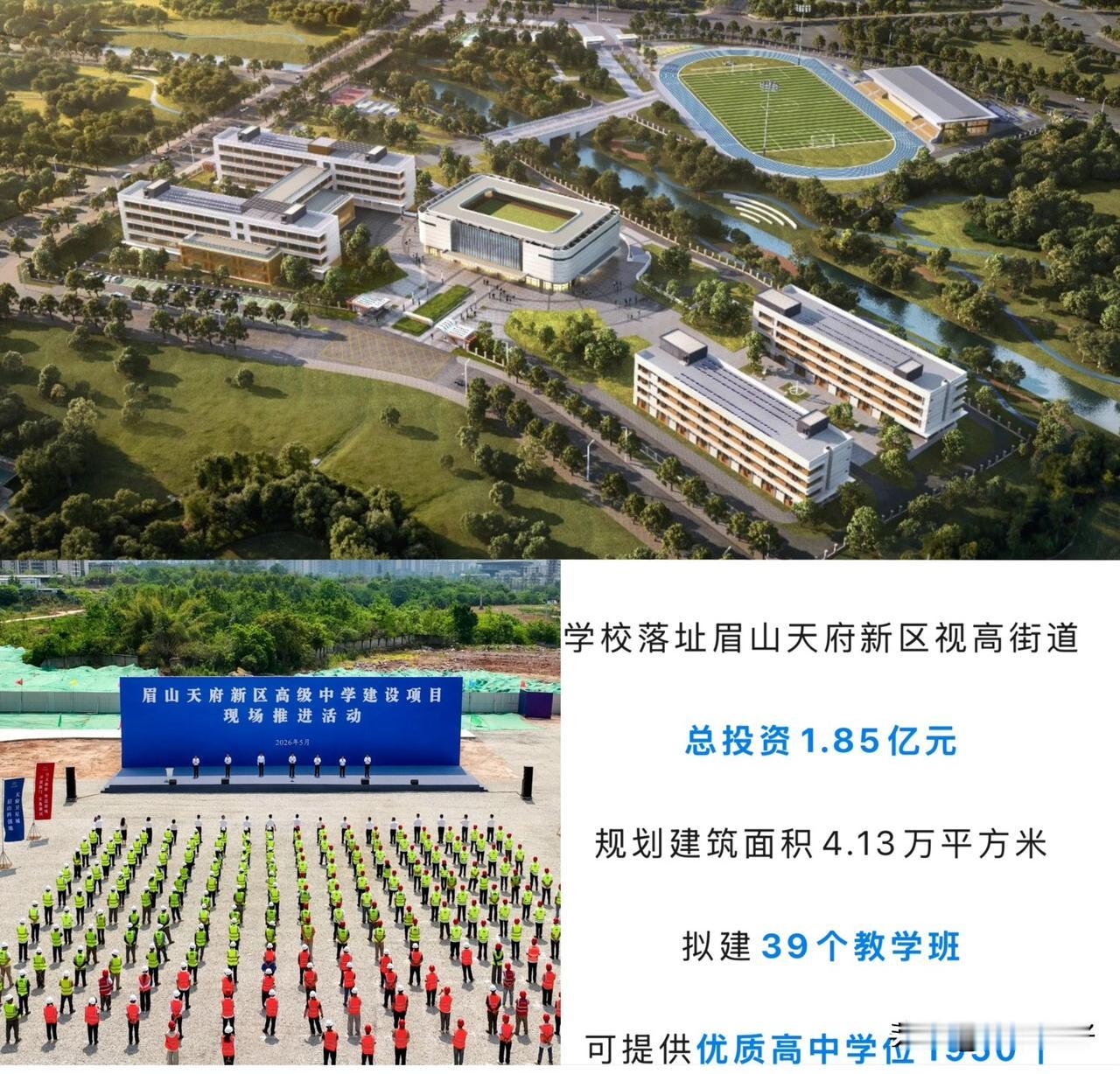 5月13日，眉山天府新区高级中学项目现场推进活动圆满举行。该项目落址于眉山天府新