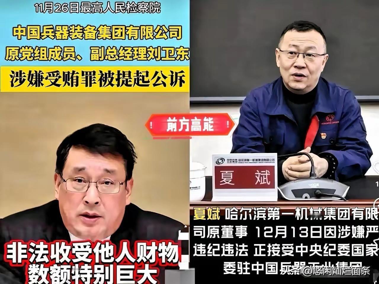 中国兵器动真格了！
抓完刘卫东，紧接着又“拿下”夏斌，不知道兵器工业集团有多少人