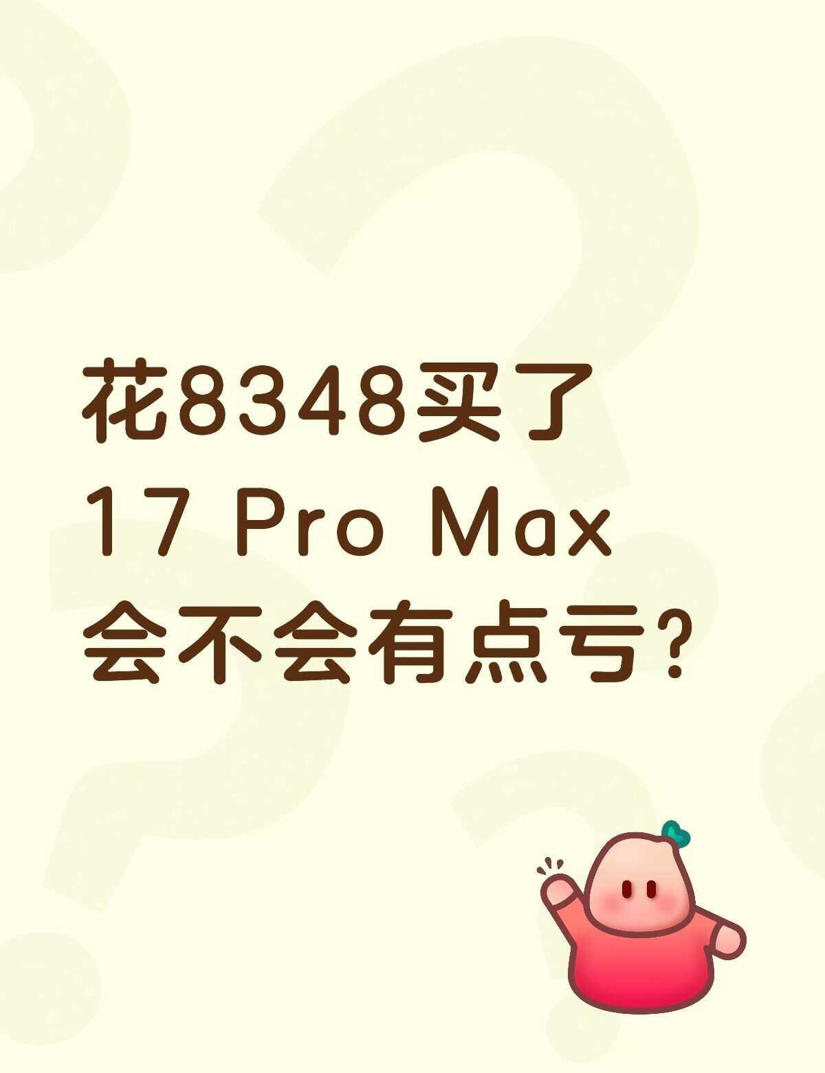 花8348买了17 Pro Max会不会有点亏？
科技数码howto玩机攻略 i