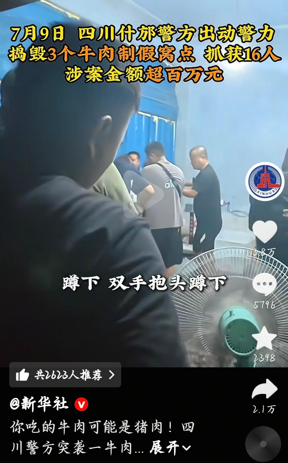 猪肉抹上牛油香精，就成了你吃的牛肉？

7月9日，四川什邡警方凌晨5点动手，60