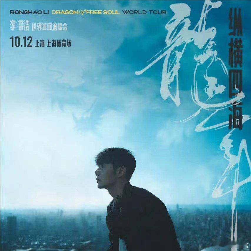 #李荣浩演唱会上海深圳站官宣##李荣浩演唱会官宣上海深圳#李荣浩演唱会官宣上海深