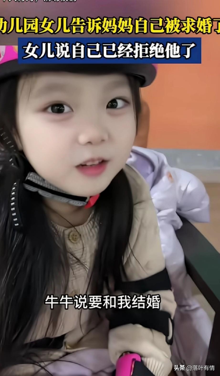 幼儿园的女儿告诉自己的妈妈，
自己被班上的一个男同学表白了，
同学还当场对她求婚