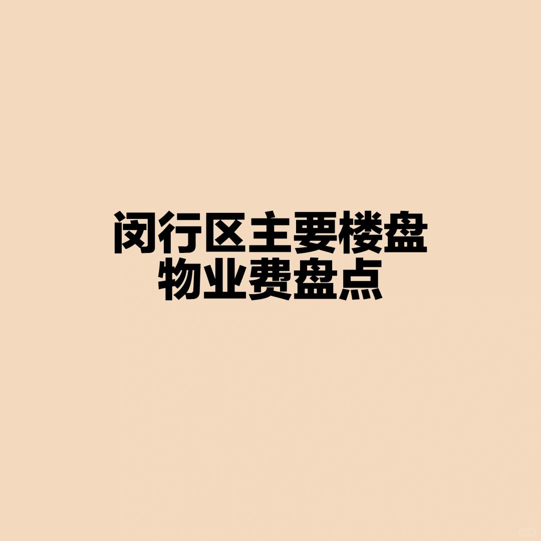 闵行区主要楼盘物业费盘点
