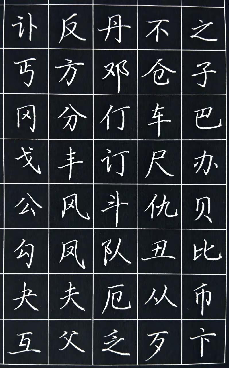 硬笔字练习。规范字书写 手写知识分享
