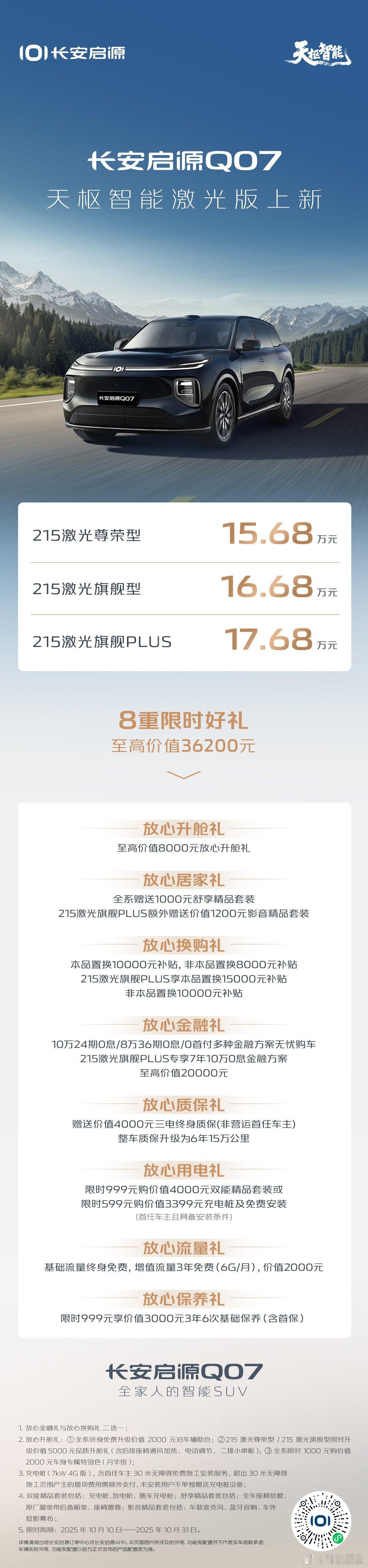 长安启源Q07天枢智能激光版 上新！15.68万元起，享8重限时好礼天枢智能 定
