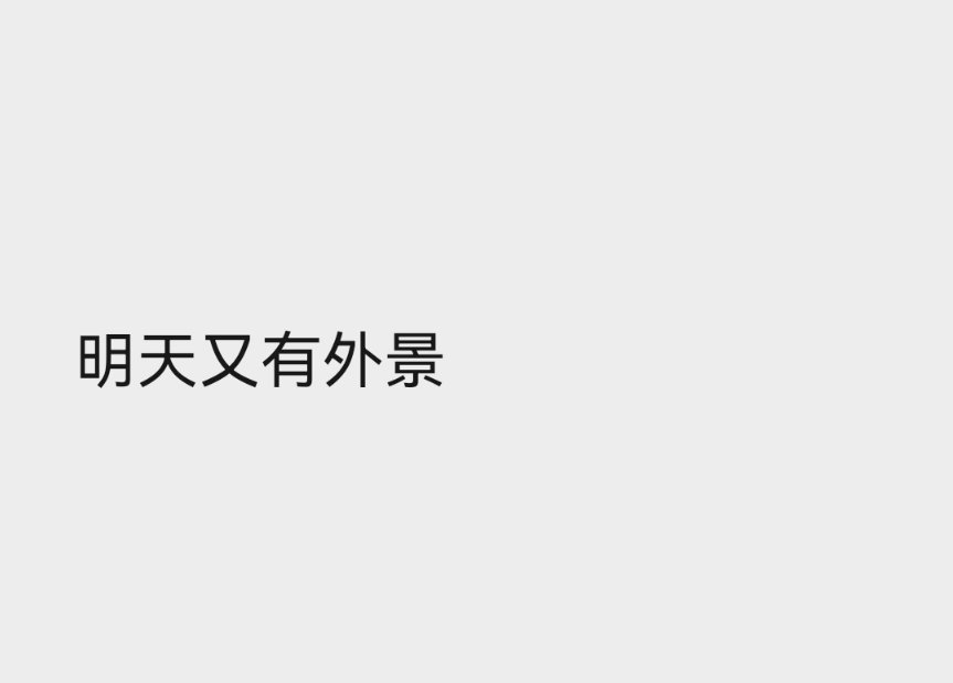 明天又有好多饭……[yeah][yeah] ​​​