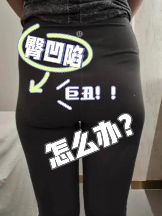 臀两侧凹陷怎么办？！倒着走！！