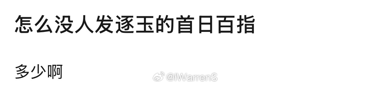 关键逐玉这部剧不怎么火，身边也没人看，还有逐玉首日百指多少呢？火一部逐玉怎么了
