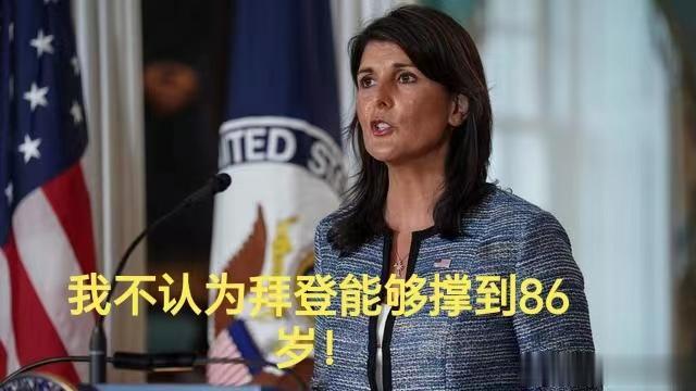 这个女人够狠辣！

拜登24日宣布再次参加明年总统大选，这将创造美国候选人参选年