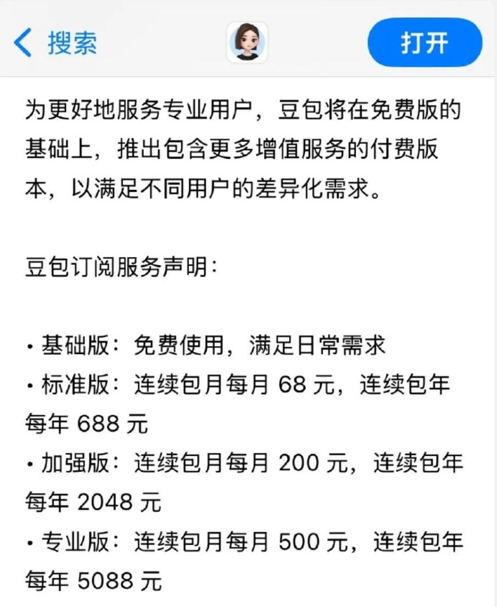 我觉得豆包收费挺好的。昨天晚上，我打开豆包，问了一个困扰我好几天的刁钻问题。它噼