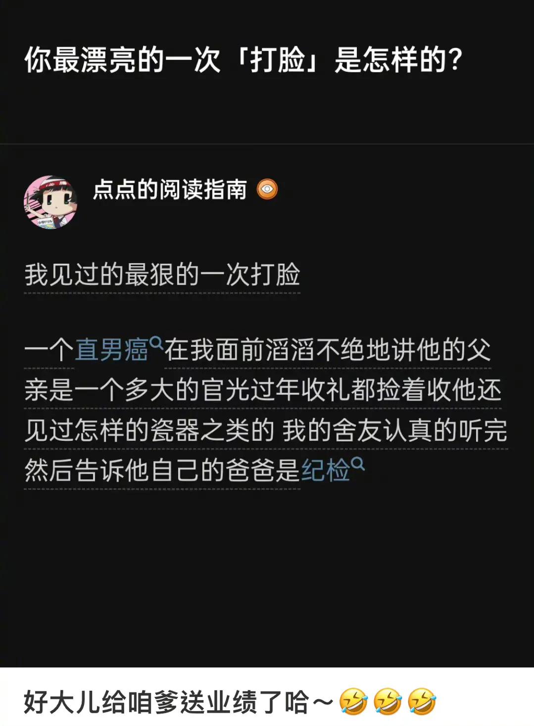 最漂亮的一次打脸[狗头]
好会骂
