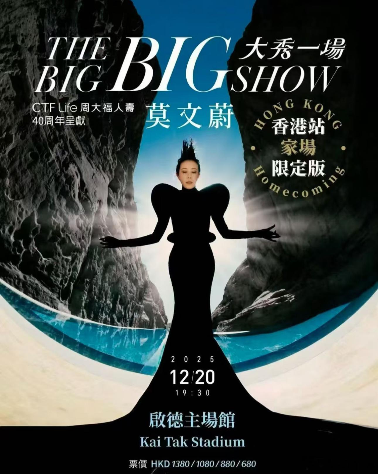 莫文蔚演唱会香港站今日官宣。莫文蔚 THE BIG BIG SHOW 大秀一场 