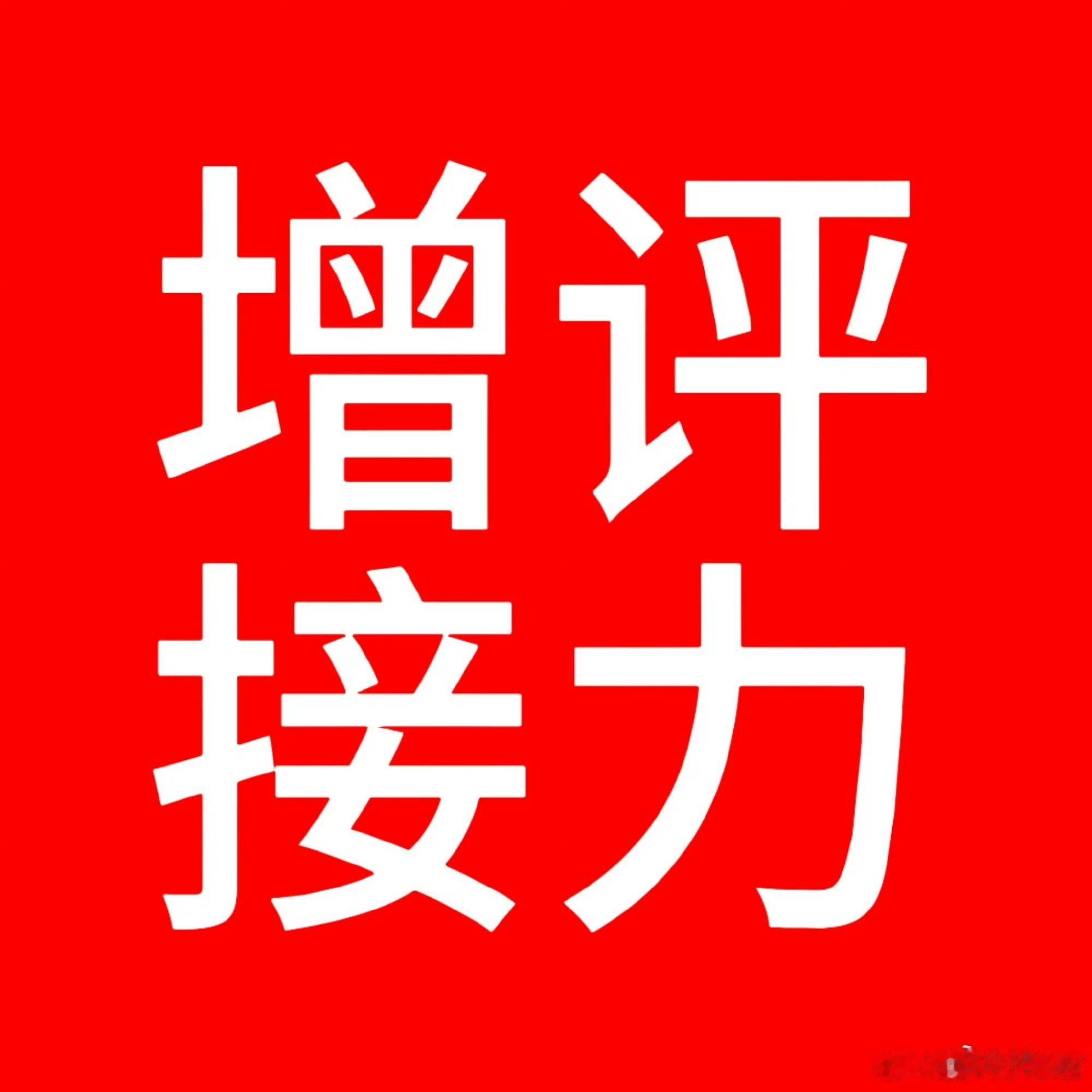 曾苹接力艾特3个huq接力下去，被艾特的在此条博文下曾十条⭕网页链接上一棒下一棒