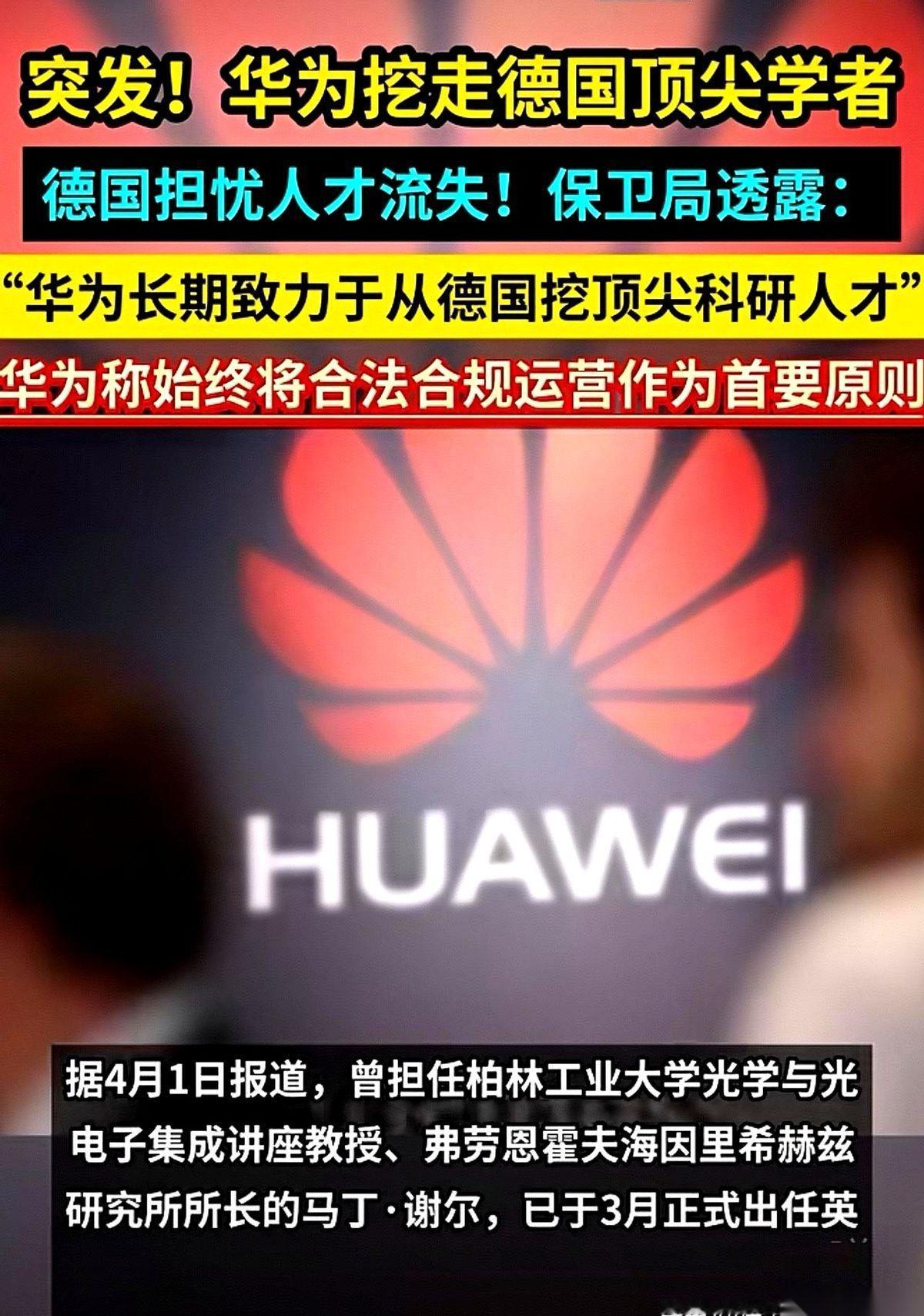德国安全部门直接点了华为的名。 不是因为间谍，也不是因为技术，话说的很直白：“别