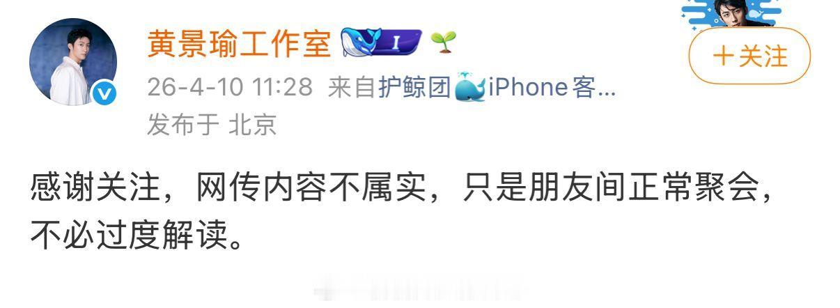 黄景瑜工作室回应：只是朋友正常聚会，不必过度解读 