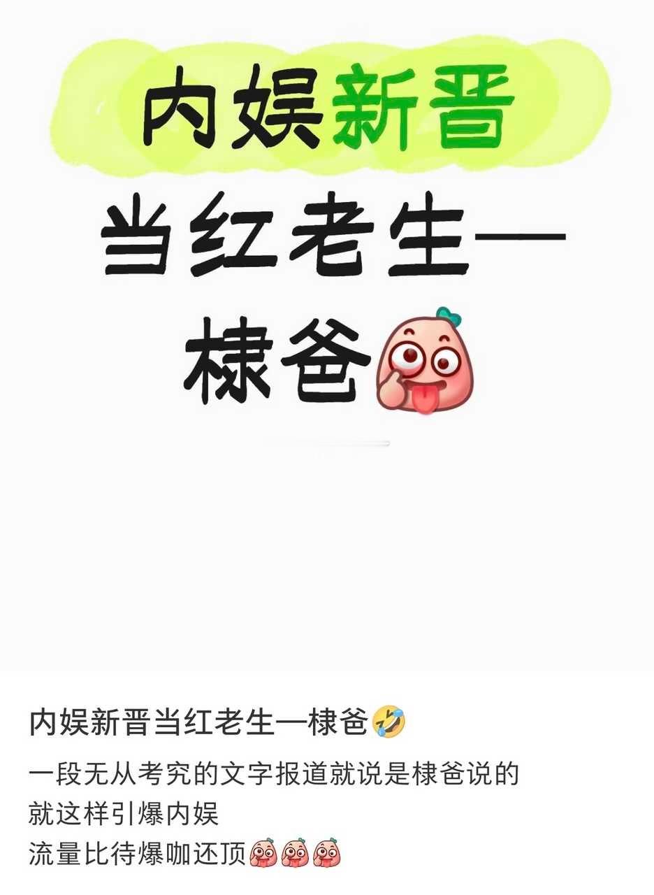 内娱新晋当红老生棣爸
