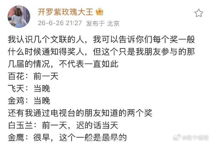 金鹰奖一般是最早通知得奖人的 所以金鹰奖每次去的人是最少的刷到业内爆料笑不活，百