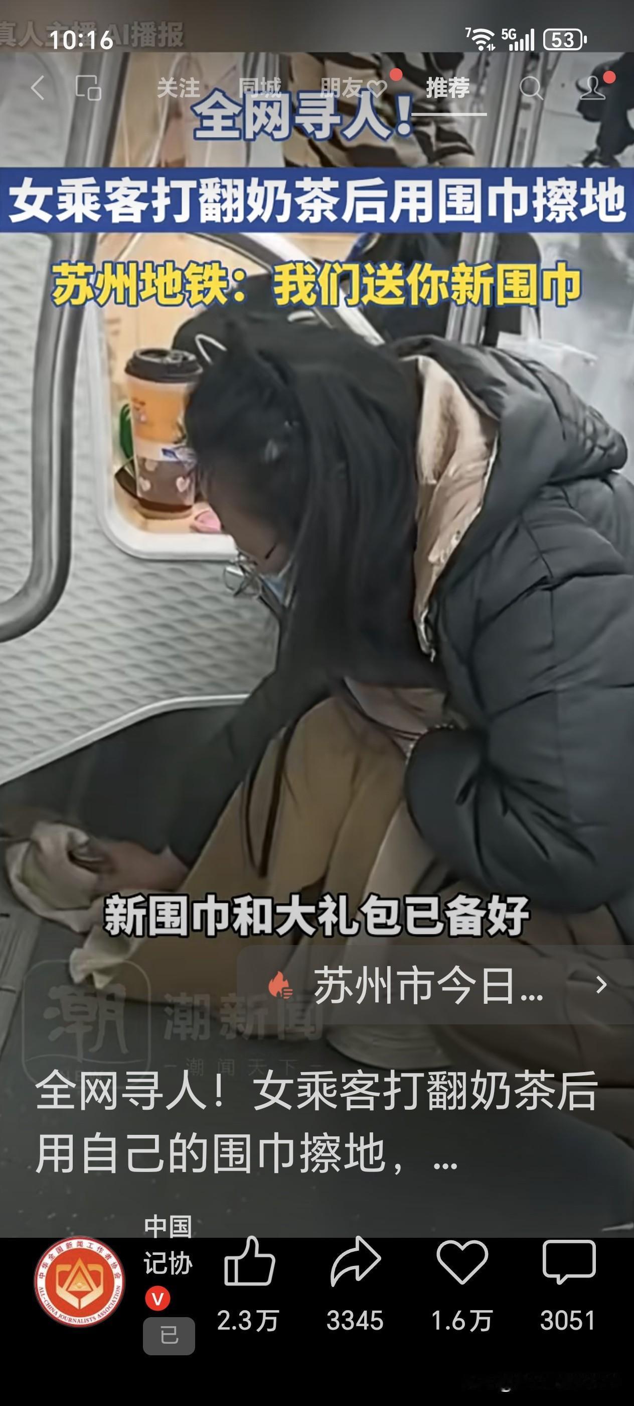 全网寻人！12月5日，女乘客打翻奶茶后用自己的围巾擦地，苏州地铁：准备了新围巾和
