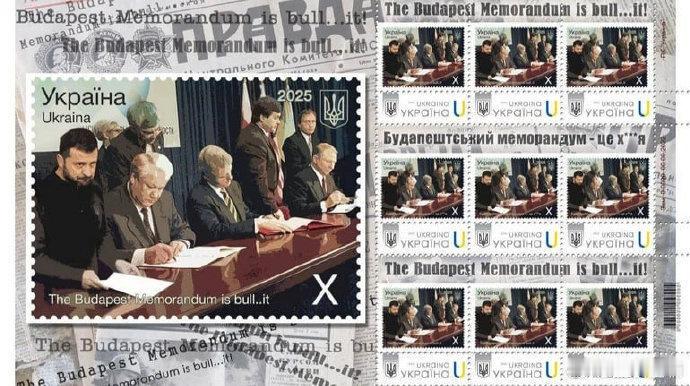 乌克兰邮政为《布达佩斯备忘录》专门发行的邮票， “布达佩斯备忘录是破玩意儿”。详