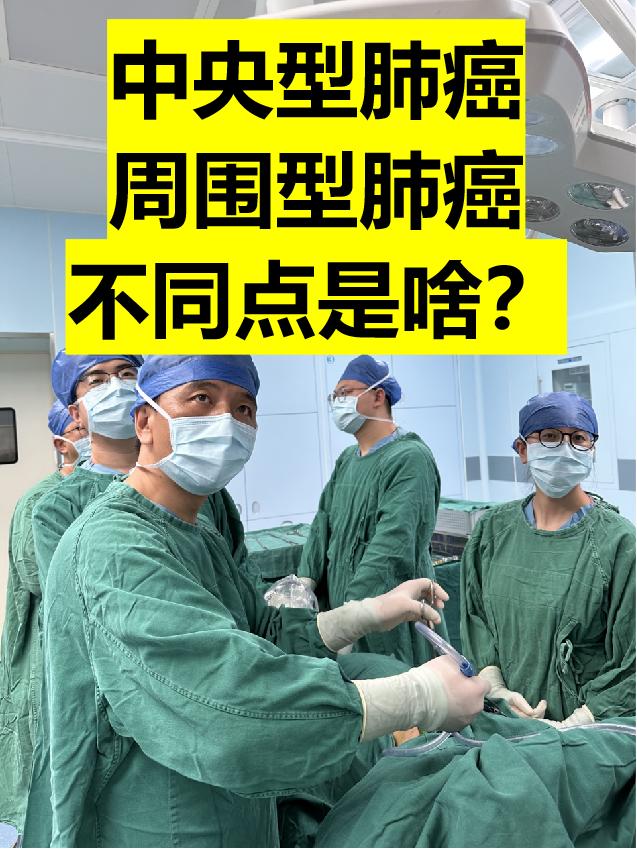 周围型肺癌和中央型肺癌，有啥区别？。肺癌按照癌肿所处的位置分为周围型肺...