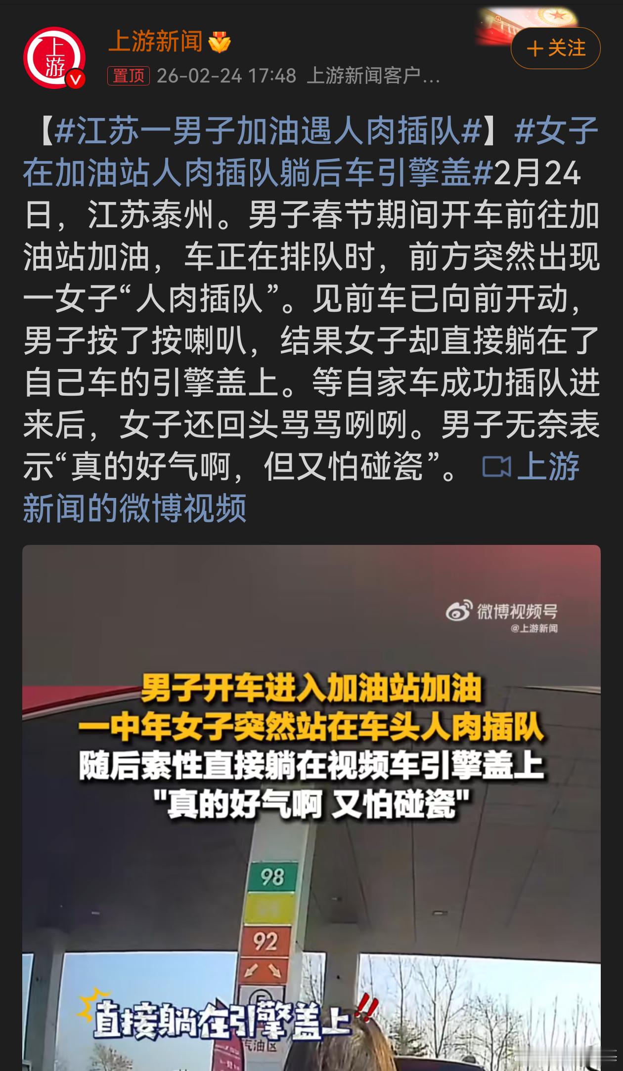 女子在加油站人肉插队躺后车引擎盖在加油站这样的公共场合，女子“人肉插队”还躺引擎