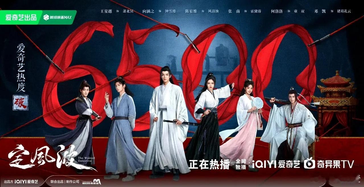 《定风波》这成绩简直鲨疯了！首播2小时热度就冲破6000，4小时飙到6500，首