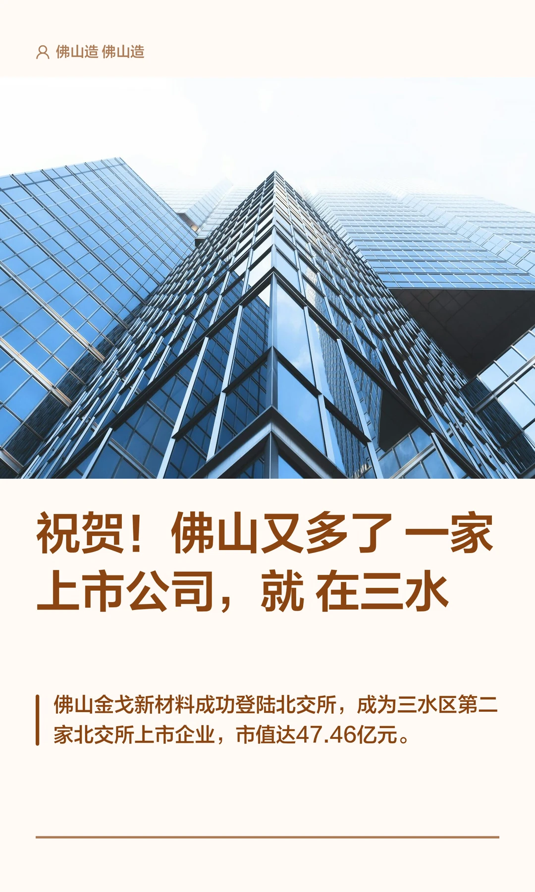 祝贺！佛山又多了一家上市公司，就在三水